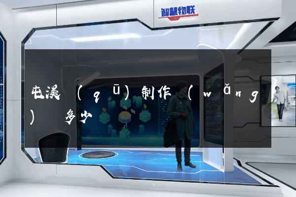 屯溪區(qū)制作網(wǎng)頁多少錢