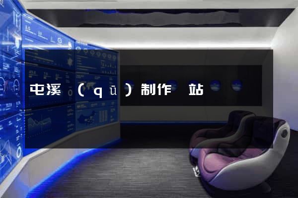 屯溪區(qū)制作網站