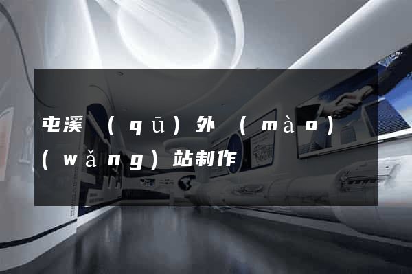 屯溪區(qū)外貿(mào)網(wǎng)站制作