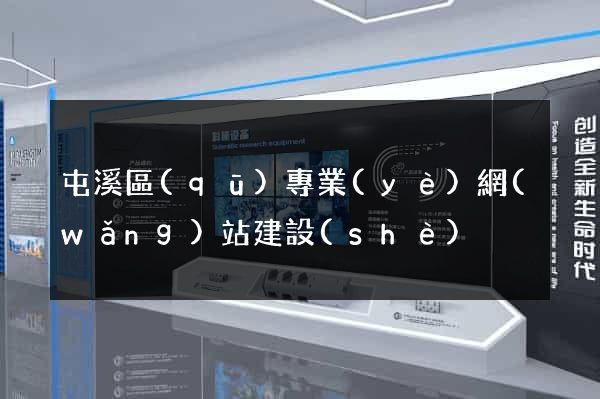 屯溪區(qū)專業(yè)網(wǎng)站建設(shè)