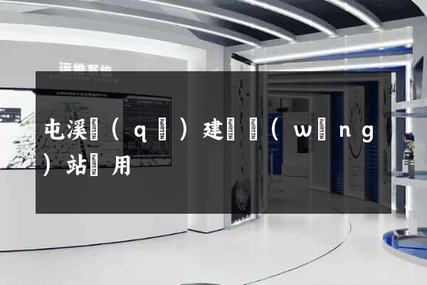 屯溪區(qū)建個網(wǎng)站費用