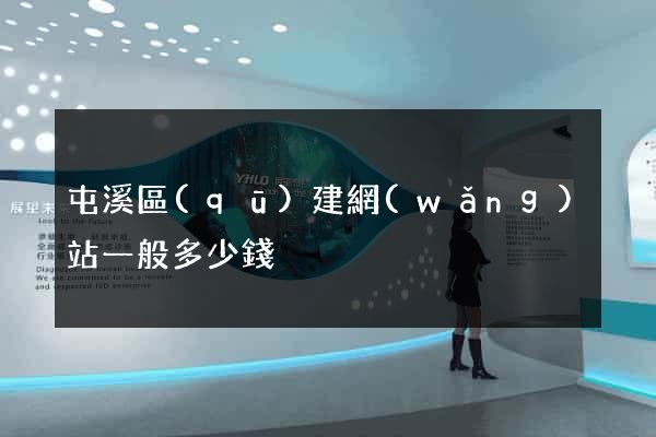 屯溪區(qū)建網(wǎng)站一般多少錢