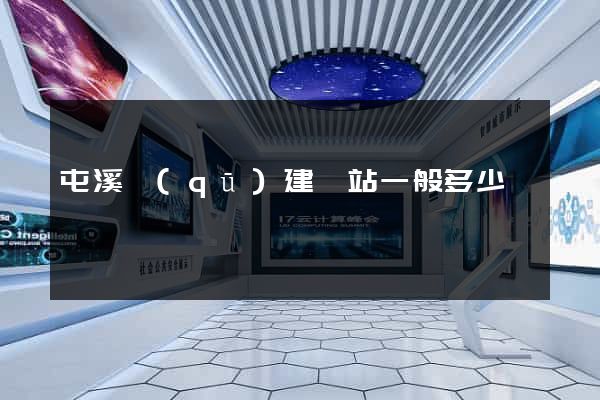 屯溪區(qū)建網站一般多少錢