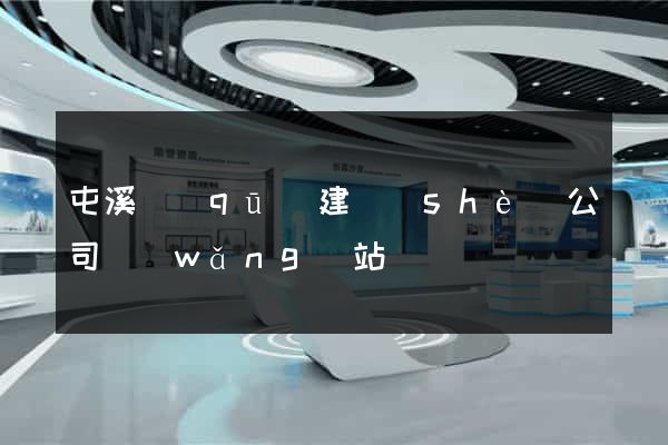 屯溪區(qū)建設(shè)公司網(wǎng)站