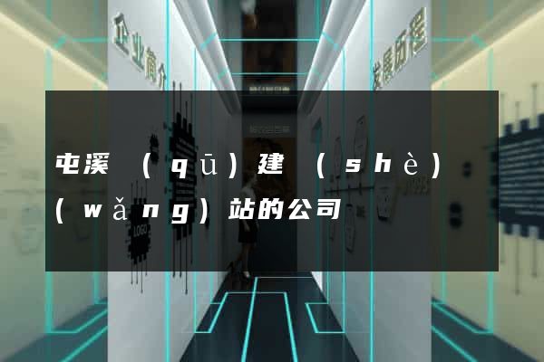 屯溪區(qū)建設(shè)網(wǎng)站的公司