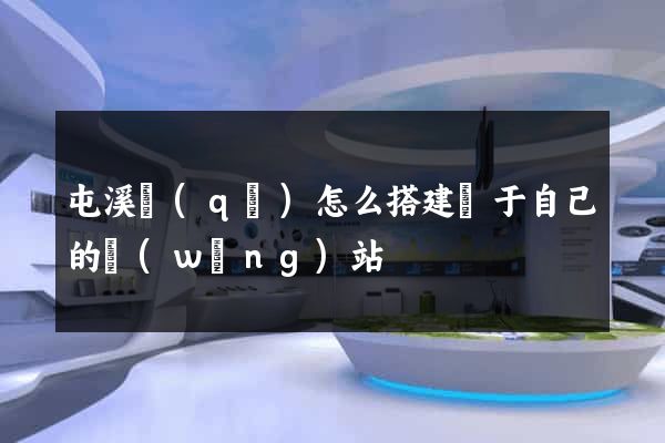 屯溪區(qū)怎么搭建屬于自己的網(wǎng)站