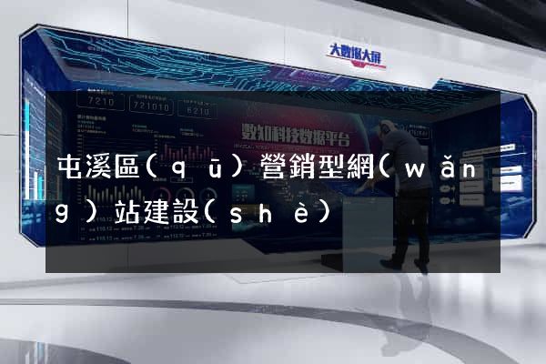 屯溪區(qū)營銷型網(wǎng)站建設(shè)