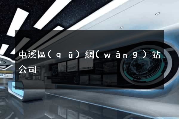 屯溪區(qū)網(wǎng)站公司