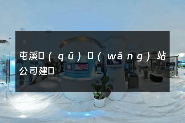 屯溪區(qū)網(wǎng)站公司建設