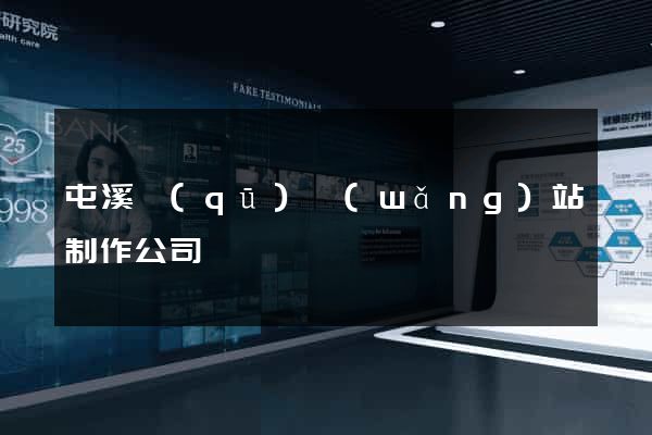屯溪區(qū)網(wǎng)站制作公司