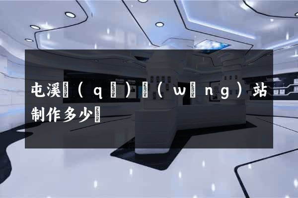 屯溪區(qū)網(wǎng)站制作多少錢
