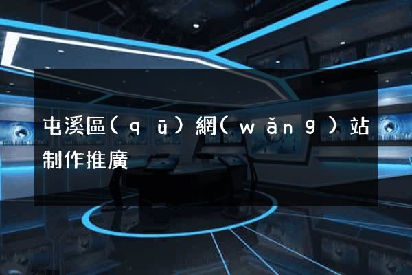 屯溪區(qū)網(wǎng)站制作推廣