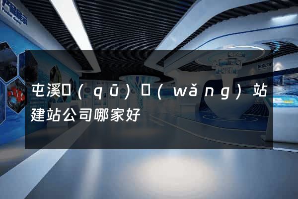 屯溪區(qū)網(wǎng)站建站公司哪家好