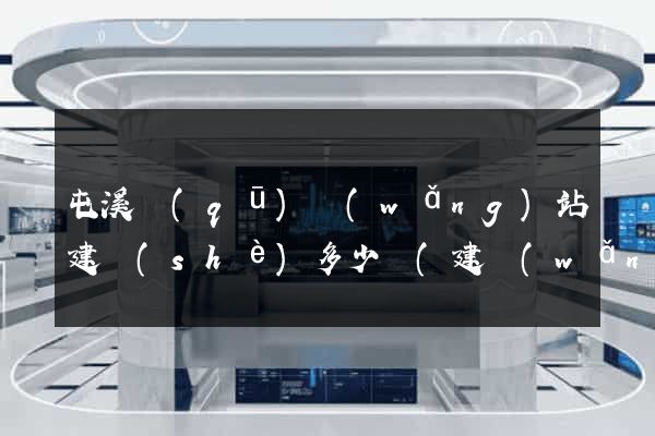 屯溪區(qū)網(wǎng)站建設(shè)多少錢(建網(wǎng)站大約得用多少錢)