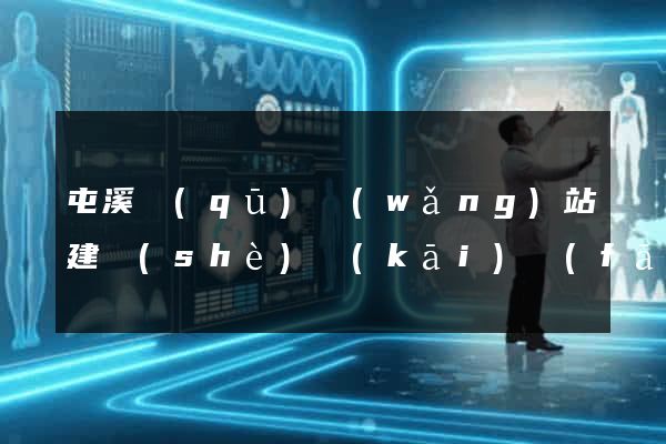 屯溪區(qū)網(wǎng)站建設(shè)開(kāi)發(fā)公司