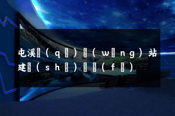 屯溪區(qū)網(wǎng)站建設(shè)開發(fā)