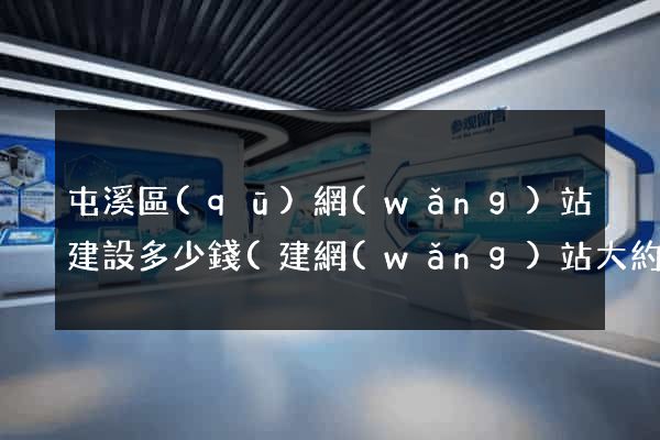 屯溪區(qū)網(wǎng)站建設多少錢(建網(wǎng)站大約得用多少錢)