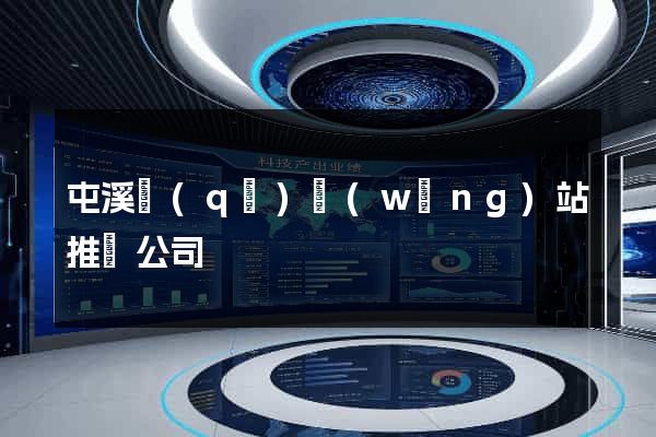 屯溪區(qū)網(wǎng)站推廣公司