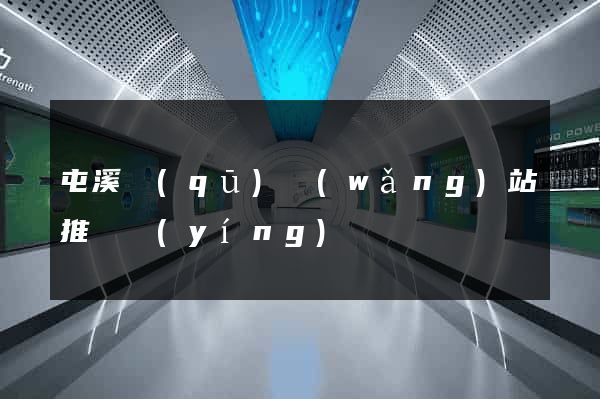 屯溪區(qū)網(wǎng)站推廣營(yíng)銷