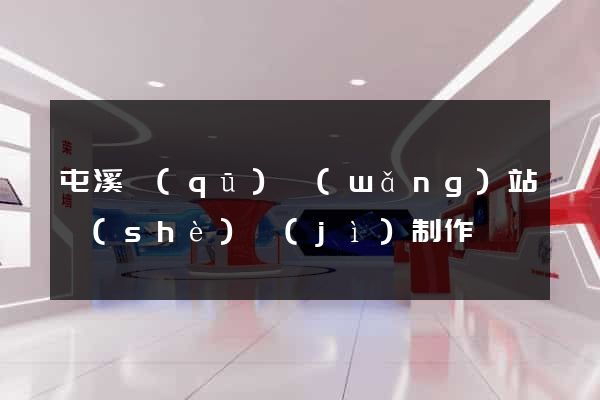 屯溪區(qū)網(wǎng)站設(shè)計(jì)制作