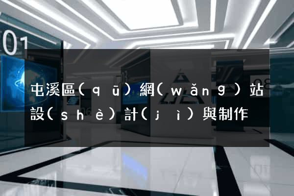 屯溪區(qū)網(wǎng)站設(shè)計(jì)與制作