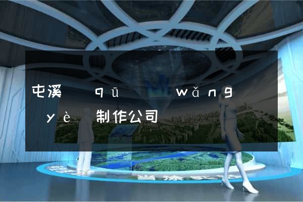屯溪區(qū)網(wǎng)頁(yè)制作公司