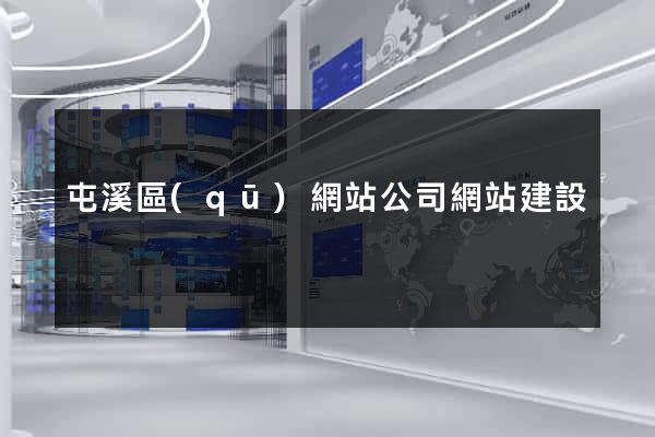 屯溪區(qū)網站公司網站建設