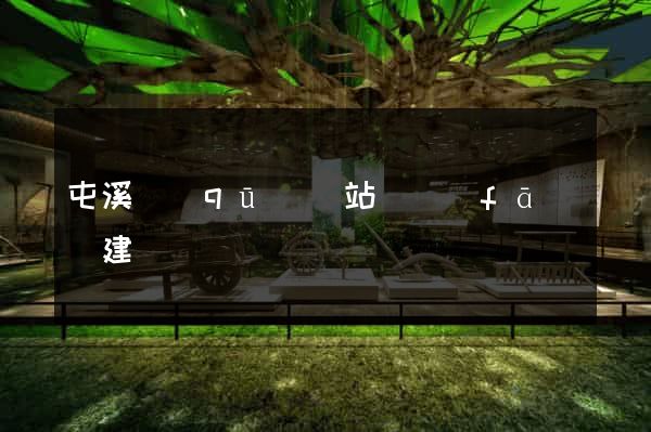 屯溪區(qū)網站開發(fā)與建設