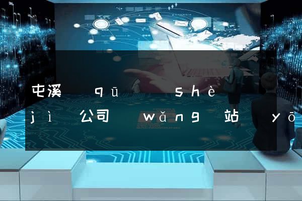 屯溪區(qū)設(shè)計(jì)公司網(wǎng)站優(yōu)化