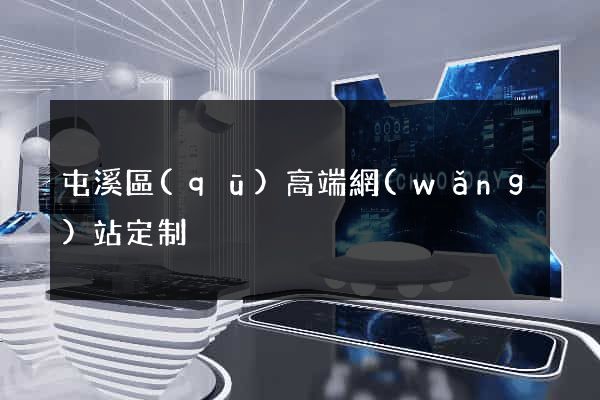 屯溪區(qū)高端網(wǎng)站定制