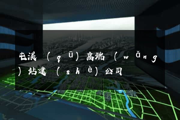 屯溪區(qū)高端網(wǎng)站建設(shè)公司