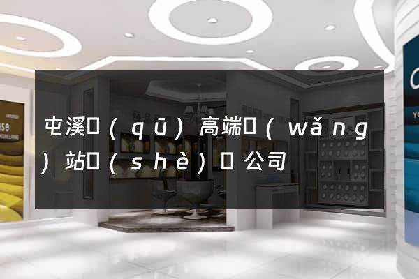 屯溪區(qū)高端網(wǎng)站設(shè)計公司