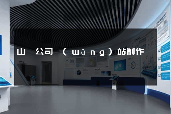 山東公司網(wǎng)站制作