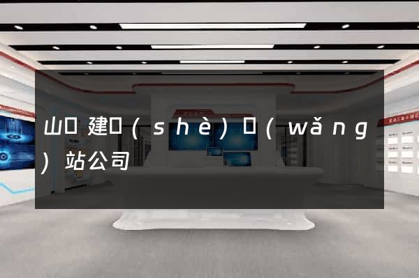 山東建設(shè)網(wǎng)站公司