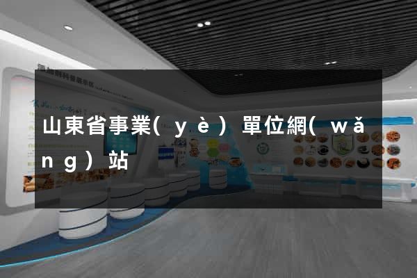 山東省事業(yè)單位網(wǎng)站