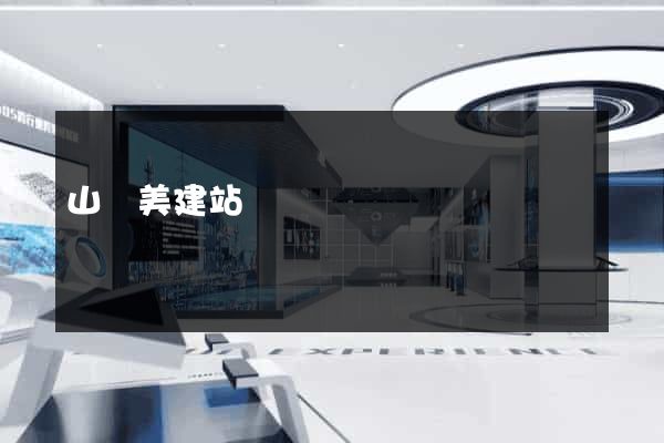 山東美建站