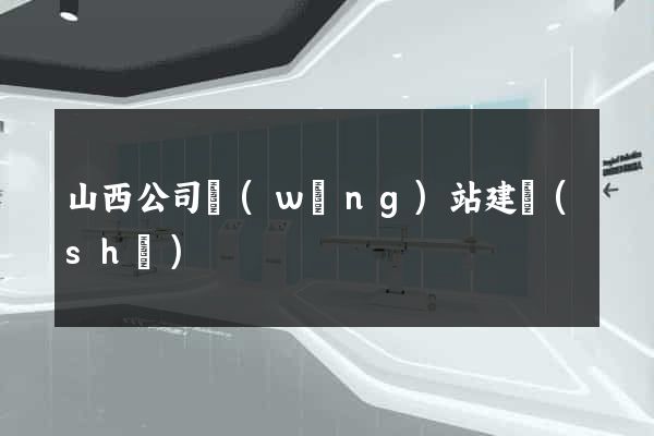 山西公司網(wǎng)站建設(shè)