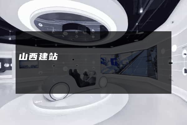 山西建站