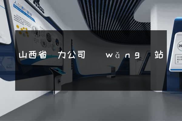山西省電力公司網(wǎng)站