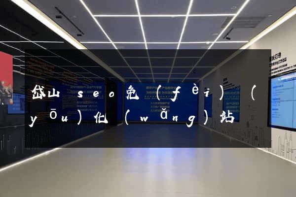 岱山縣seo免費(fèi)優(yōu)化網(wǎng)站