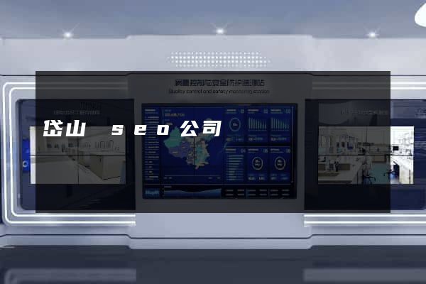 岱山縣seo公司