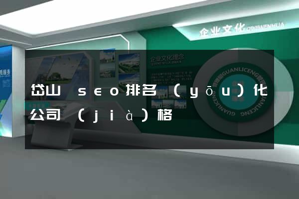 岱山縣seo排名優(yōu)化公司價(jià)格