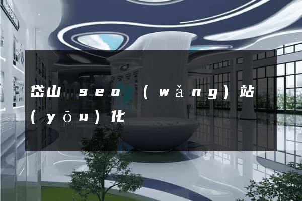 岱山縣seo網(wǎng)站優(yōu)化