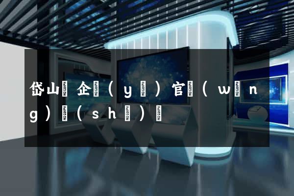 岱山縣企業(yè)官網(wǎng)設(shè)計