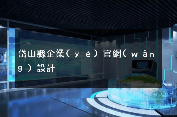 岱山縣企業(yè)官網(wǎng)設計