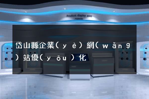 岱山縣企業(yè)網(wǎng)站優(yōu)化
