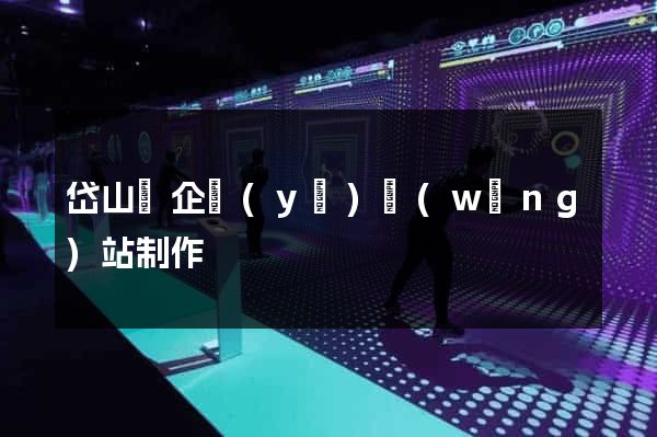 岱山縣企業(yè)網(wǎng)站制作