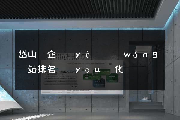 岱山縣企業(yè)網(wǎng)站排名優(yōu)化