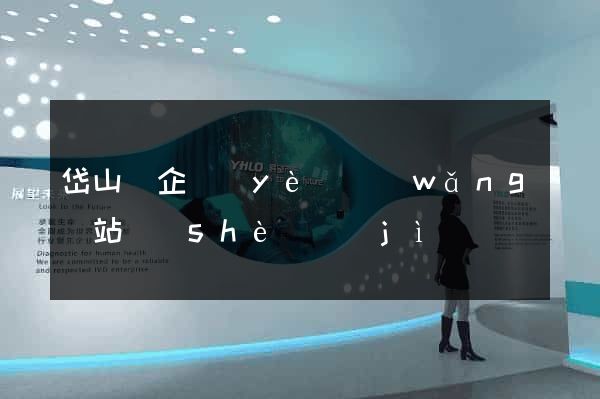 岱山縣企業(yè)網(wǎng)站設(shè)計(jì)