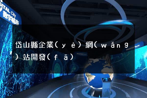 岱山縣企業(yè)網(wǎng)站開發(fā)